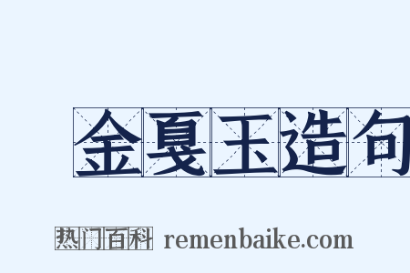 鏦金戛玉造句是什么意思的图片